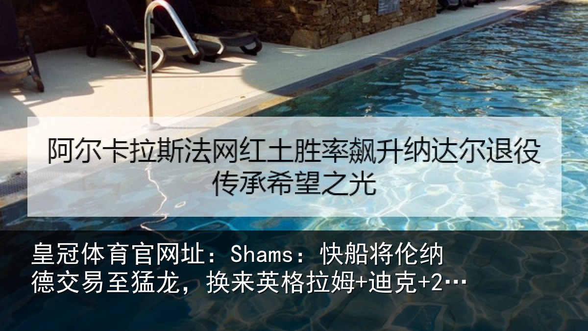 皇冠体育官网址：Shams：快船将伦相关情况来英格拉姆+迪克+2首轮等