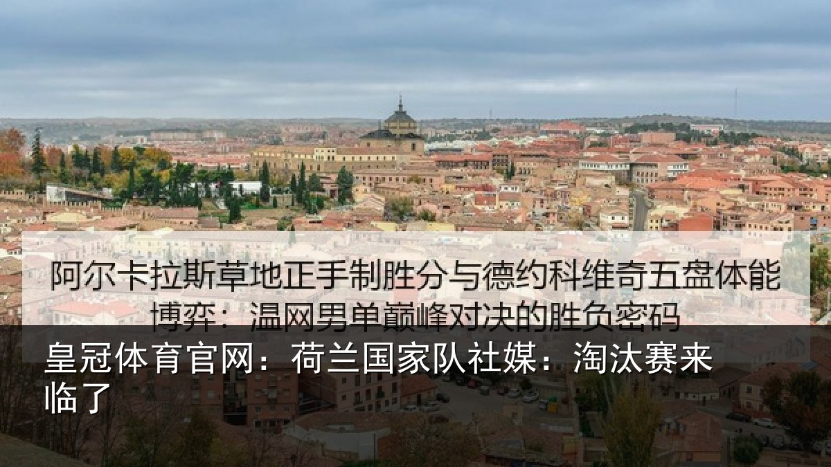 皇冠体育官网：荷兰相关情况来临了