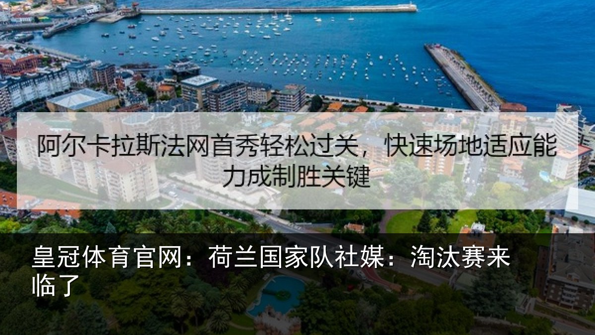 皇冠体育官网：荷兰相关情况来临了