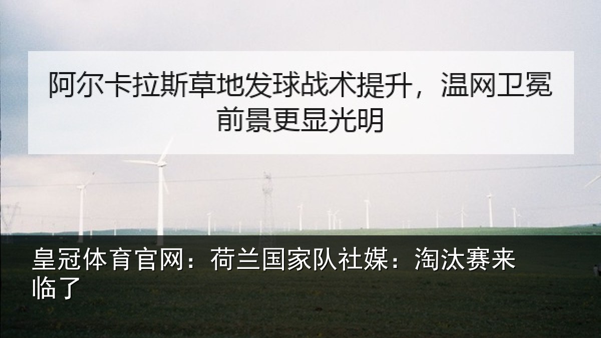 皇冠体育官网:荷兰国家队社媒:淘汰赛来临了