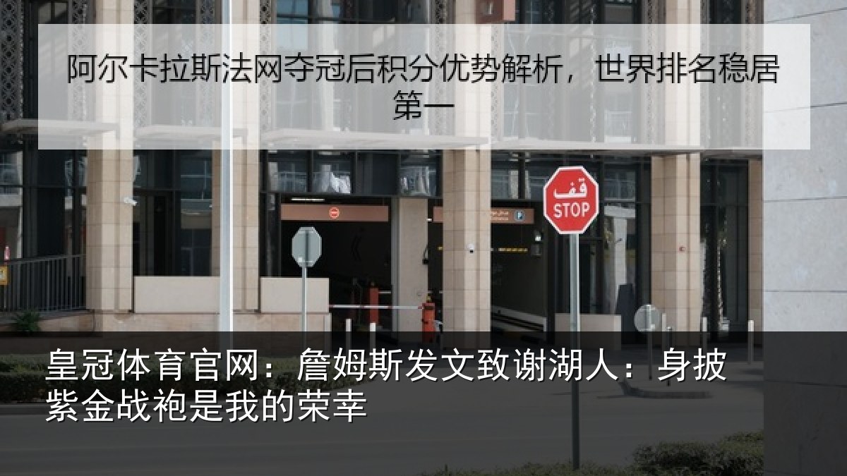 皇冠体育官网:詹姆斯发文致谢湖人:身披紫金战袍是我的荣幸