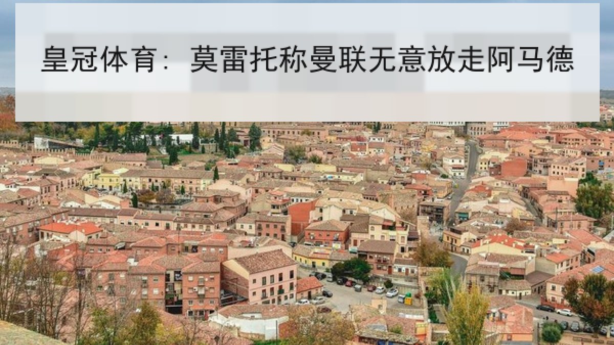 皇冠体育: 莫雷托称曼联无意放走阿马德
