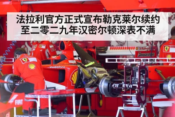 法拉利官方正式宣布勒克莱尔续约至二零二九年汉密尔顿深表不满