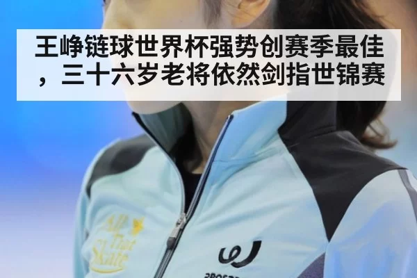 王峥链球世界杯强势创赛季最佳，三十六岁老将依然剑指世锦赛