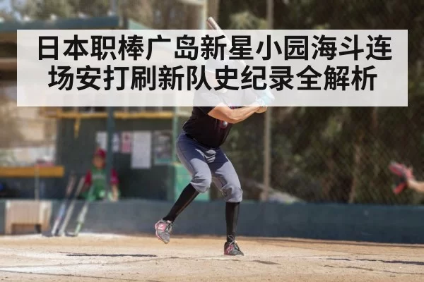 日本职棒广岛新星小园海斗连场安打刷新队史纪录全解析