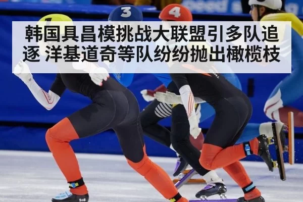 韩国具昌模挑战大联盟引多队追逐 洋基道奇等队纷纷抛出橄榄枝